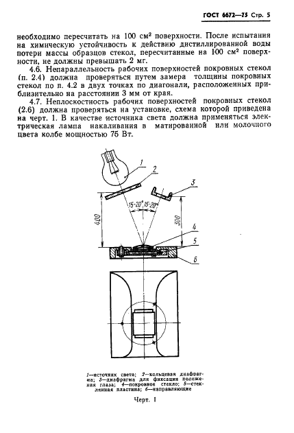 ГОСТ 6672-75