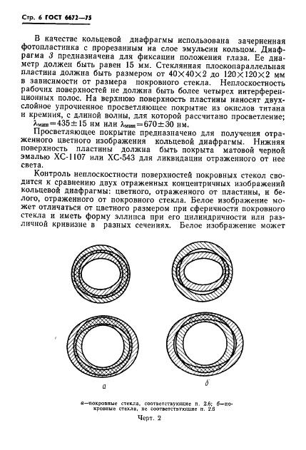 ГОСТ 6672-75