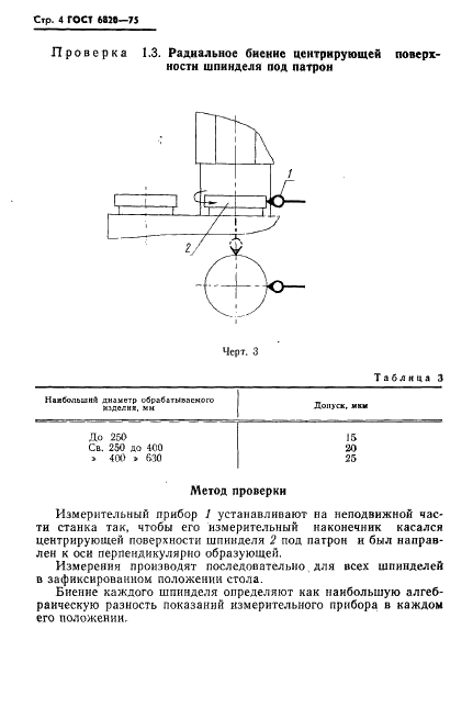 ГОСТ 6820-75