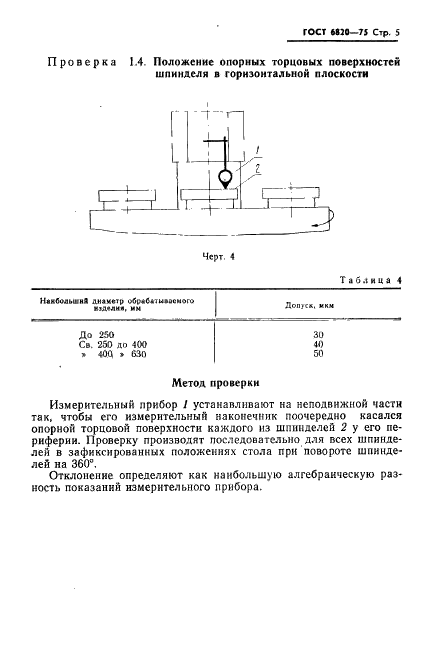 ГОСТ 6820-75