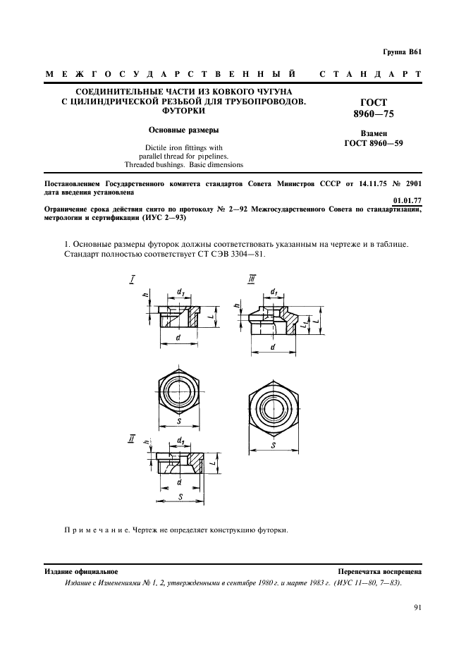 ГОСТ 8960-75