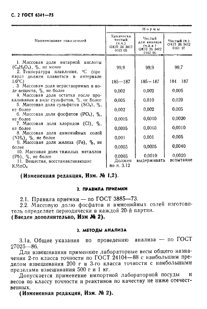 ГОСТ 6341-75