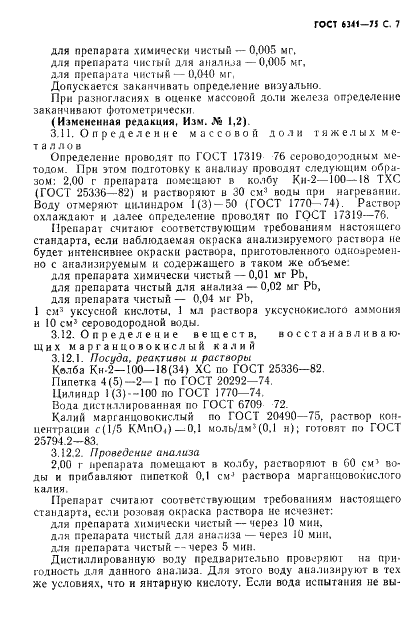 ГОСТ 6341-75