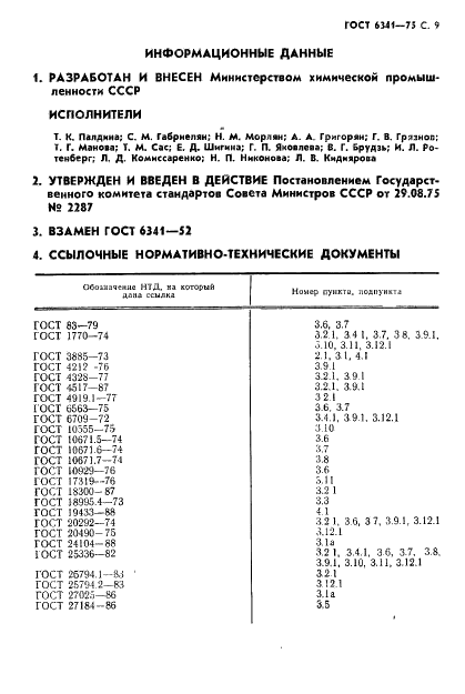 ГОСТ 6341-75