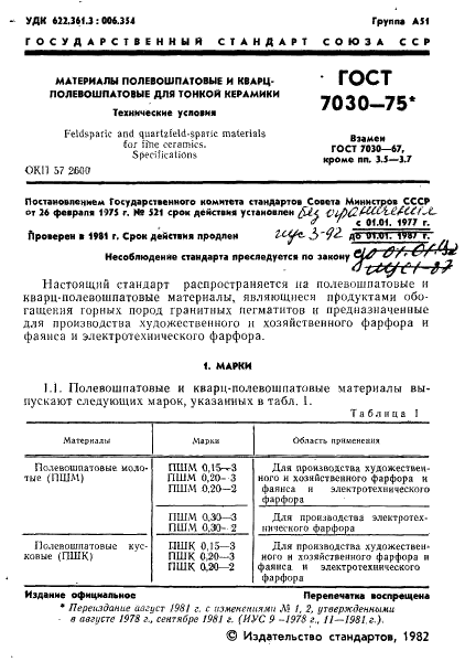 ГОСТ 7030-75