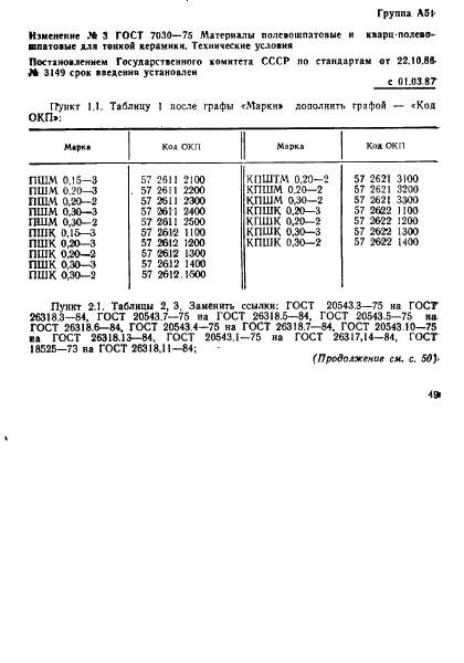 ГОСТ 7030-75