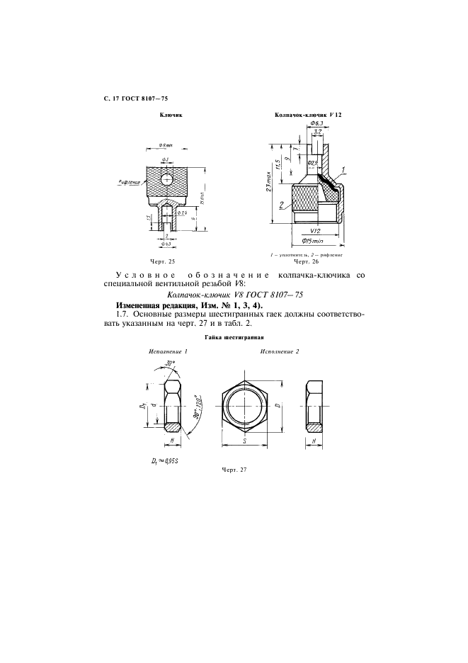 ГОСТ 8107-75