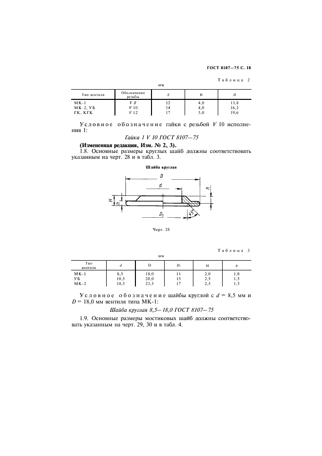 ГОСТ 8107-75