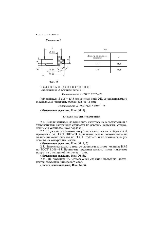 ГОСТ 8107-75