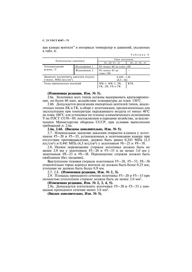 ГОСТ 8107-75