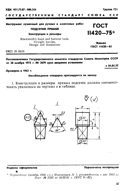 ГОСТ 11420-75