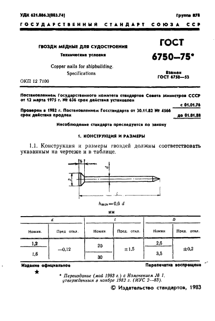 ГОСТ 6750-75