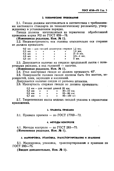 ГОСТ 6750-75