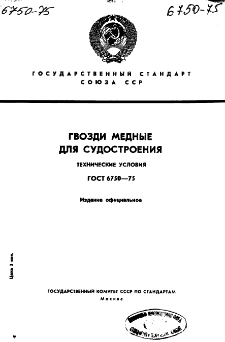 ГОСТ 6750-75