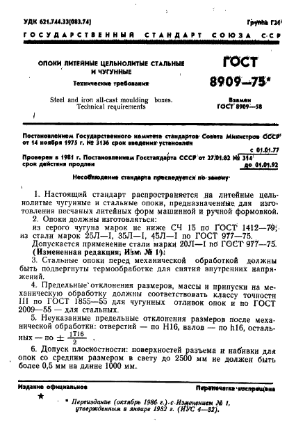 ГОСТ 8909-75