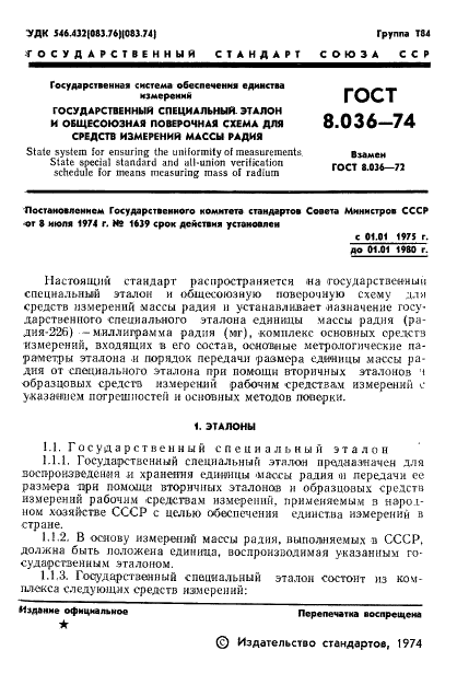 ГОСТ 8.036-74