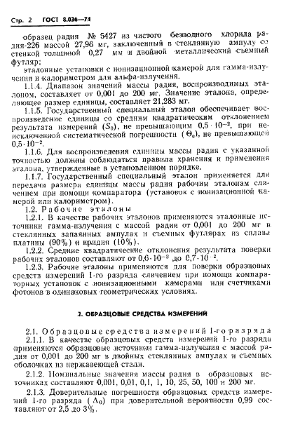 ГОСТ 8.036-74