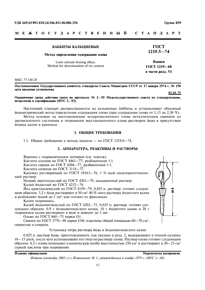 ГОСТ 1219.5-74