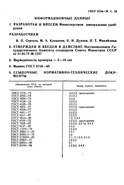 ГОСТ 5716-74