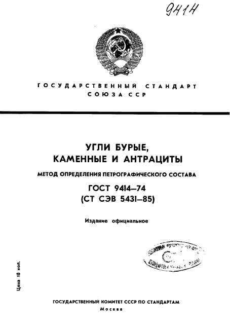 ГОСТ 9414-74