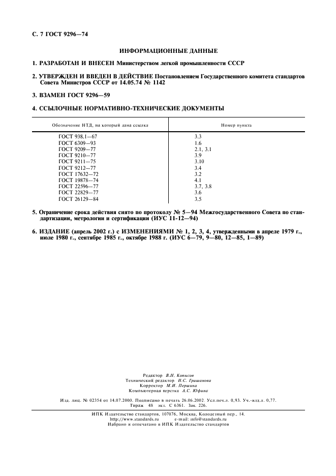 ГОСТ 9296-74