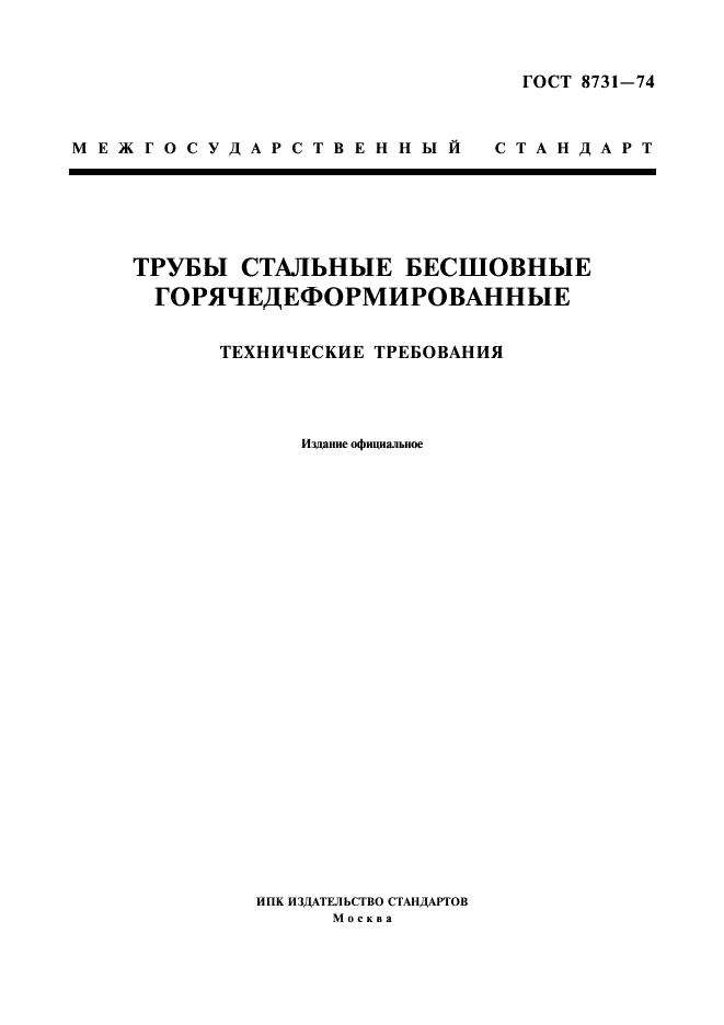 ГОСТ 8731-74