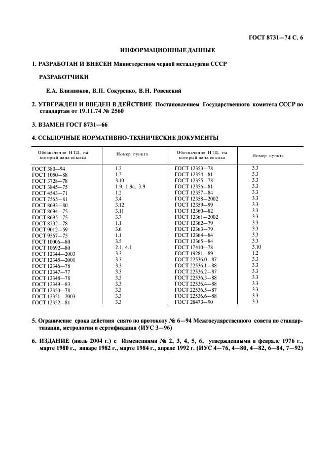 ГОСТ 8731-74