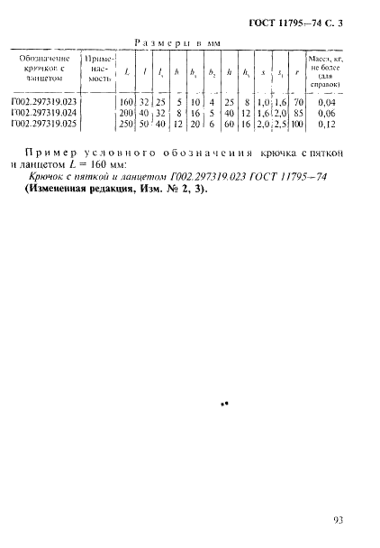 ГОСТ 11795-74