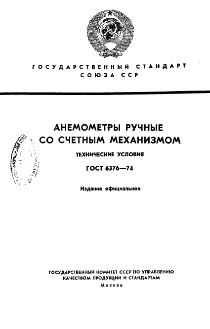 ГОСТ 6376-74