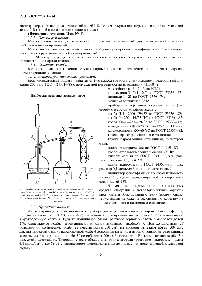 ГОСТ 7702.1-74