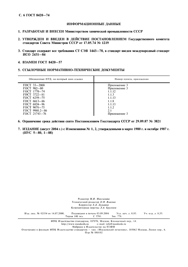 ГОСТ 8420-74