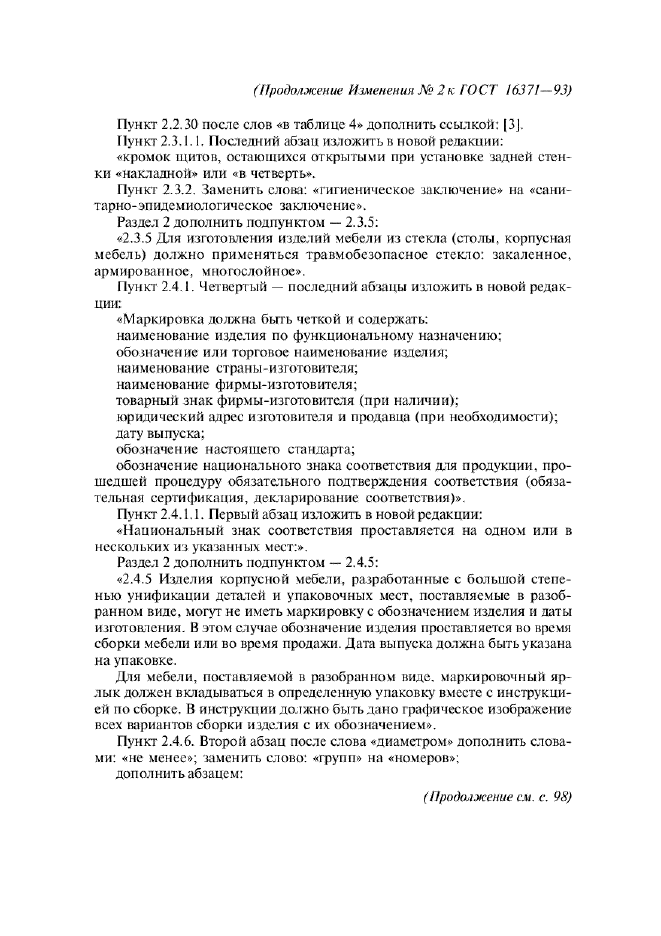 Изменение №2 к ГОСТ 16371-93