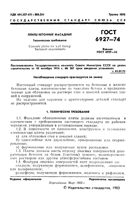 ГОСТ 6927-74