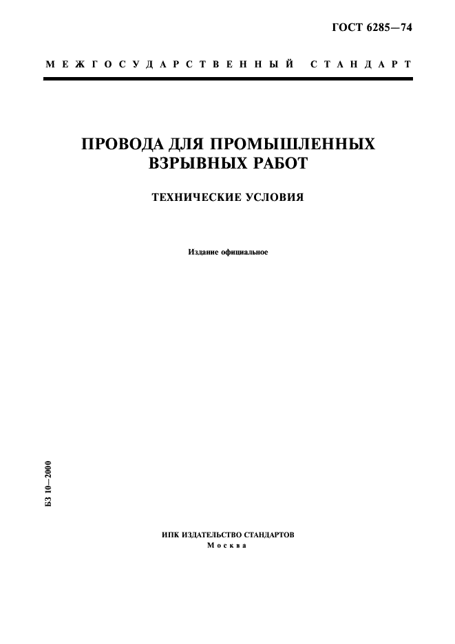 ГОСТ 6285-74