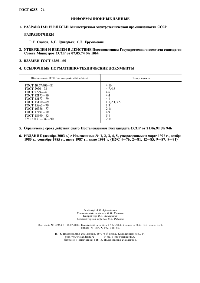 ГОСТ 6285-74