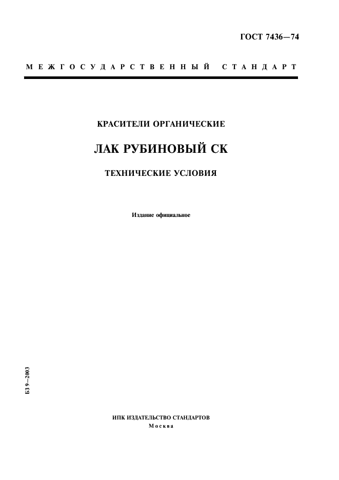 ГОСТ 7436-74