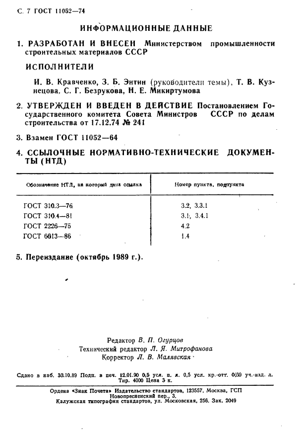 ГОСТ 11052-74