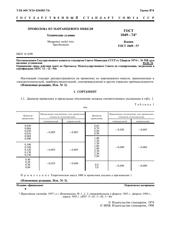 ГОСТ 1049-74