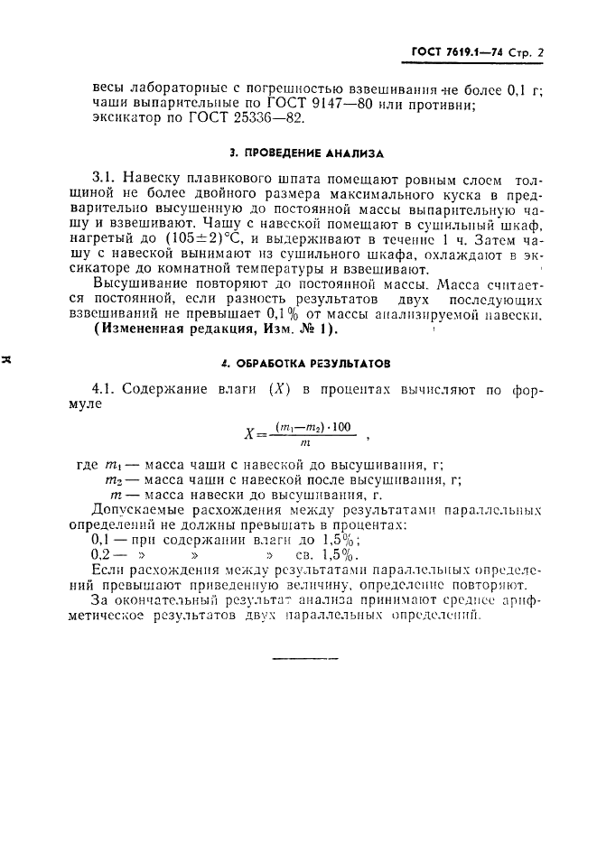 ГОСТ 7619.1-74