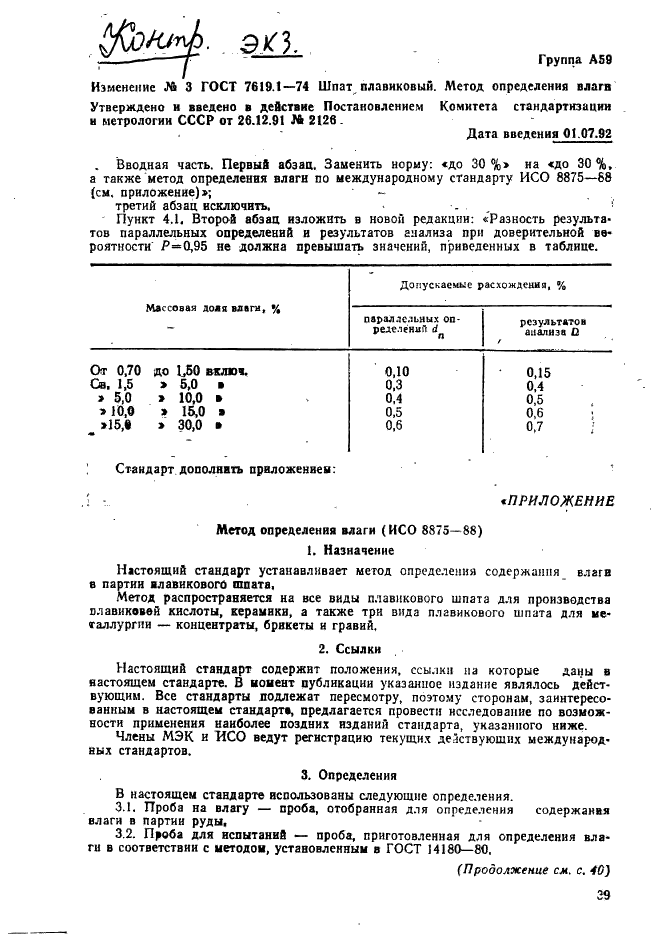 ГОСТ 7619.1-74