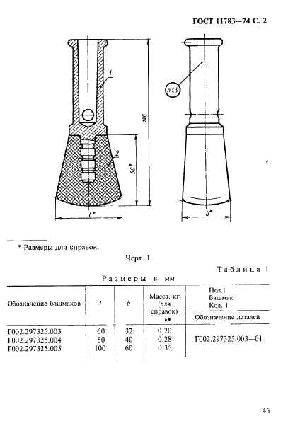 ГОСТ 11783-74