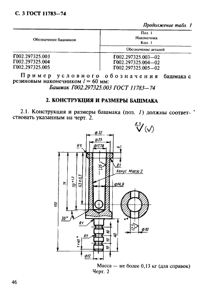 ГОСТ 11783-74