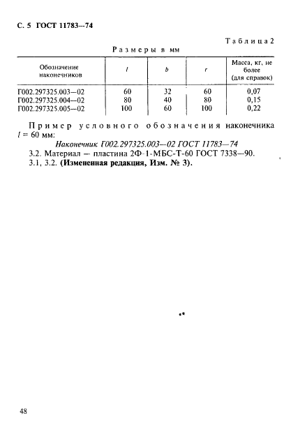 ГОСТ 11783-74