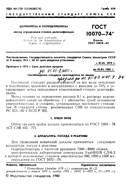 ГОСТ 10070-74