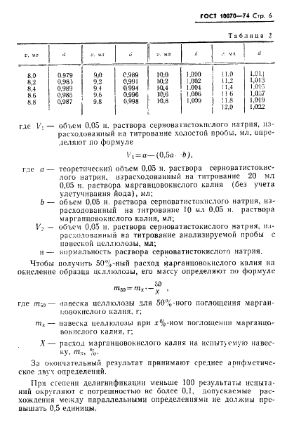 ГОСТ 10070-74