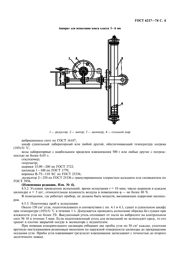 ГОСТ 6217-74