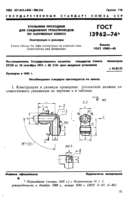 ГОСТ 13962-74