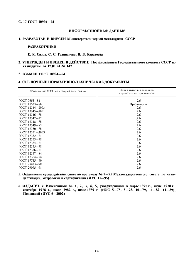 ГОСТ 10994-74