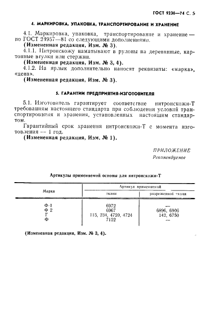 ГОСТ 9236-74