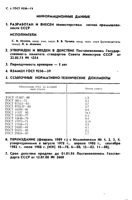 ГОСТ 9236-74